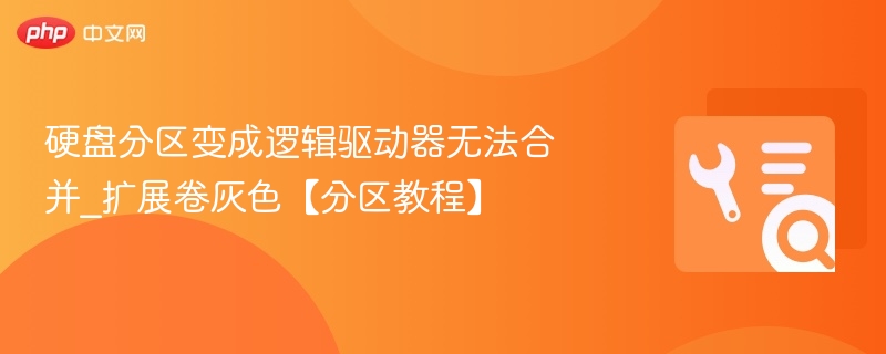 硬盘分区变成逻辑驱动器无法合并_扩展卷灰色【分区教程】
