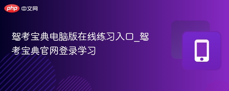 驾考宝典电脑版在线练习入口_驾考宝典官网登录学习
