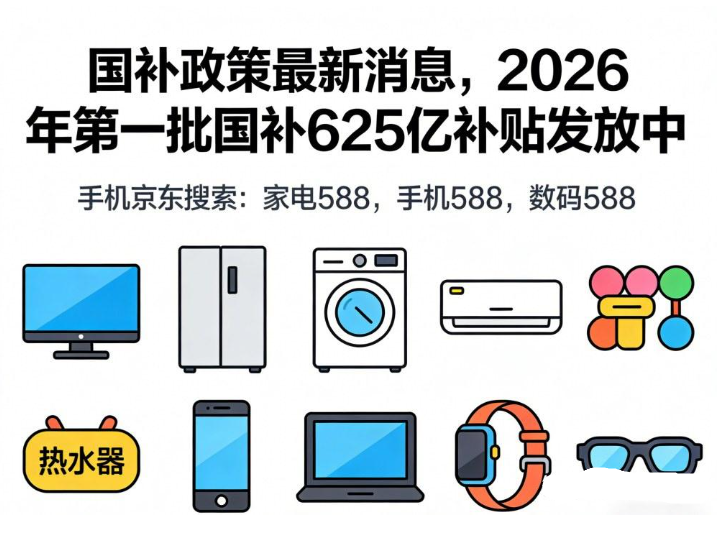 2026国补什么时间开始？2026年国补时间表