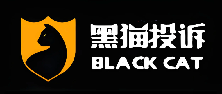 黑猫消费者服务平台链接 黑猫在线投诉官网直达