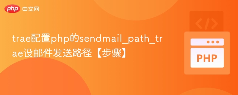 trae配置php的sendmail_path_trae设邮件发送路径【步骤】