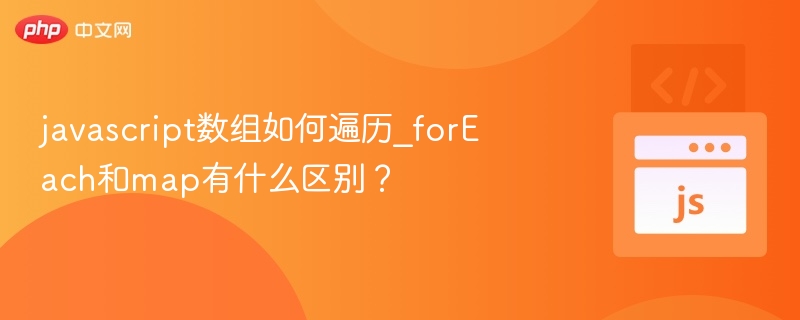 javascript数组如何遍历_forEach和map有什么区别?