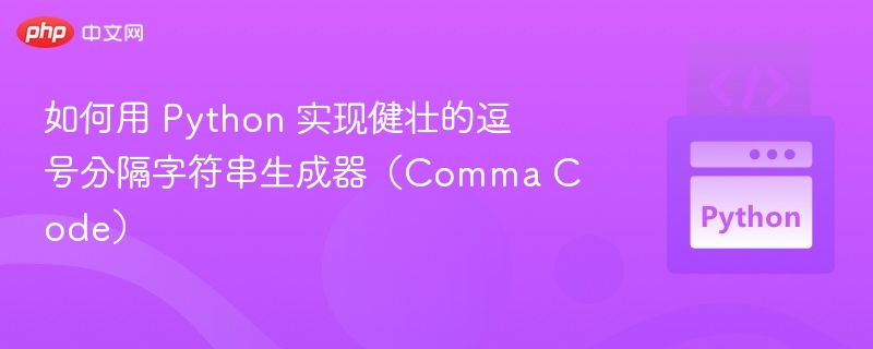 如何用 Python 实现健壮的逗号分隔字符串生成器（Comma Code）
