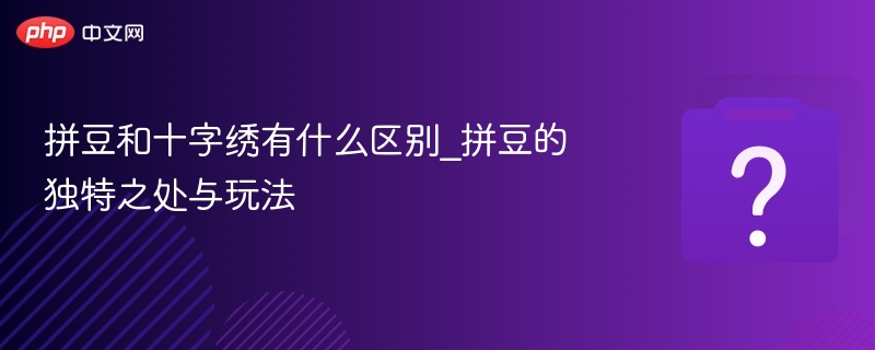拼豆和十字绣有什么区别_拼豆的独特之处与玩法