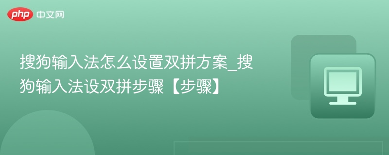 搜狗输入法怎么设置双拼方案_搜狗输入法设双拼步骤【步骤】
