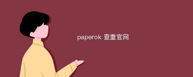 paperok查重官网主页地址官方 paperok查重官方网站直达链接