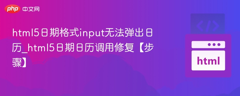 html5日期格式input无法弹出日历_html5日期日历调用修复【步骤】