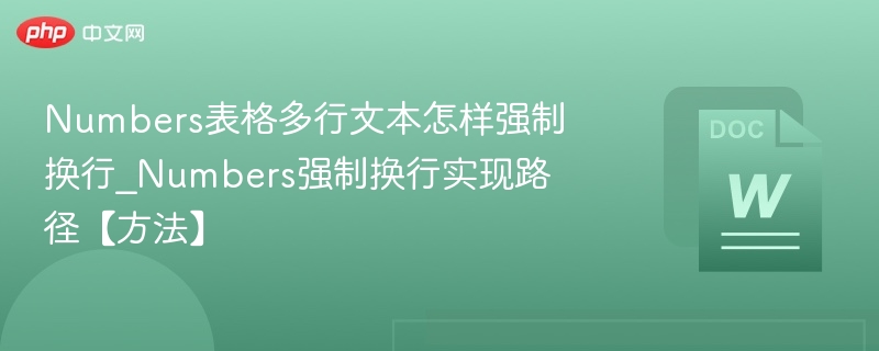Numbers表格多行文本怎样强制换行_Numbers强制换行实现路径【方法】