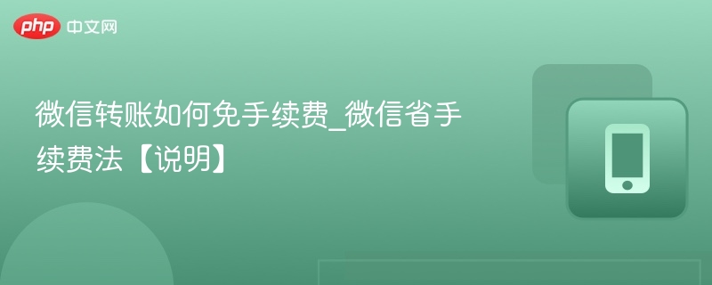 微信转账如何免手续费_微信省手续费法【说明】