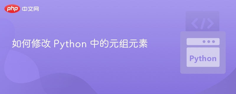 如何修改 Python 中的元组元素