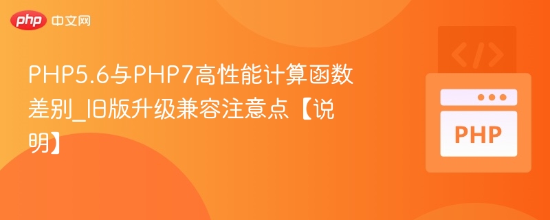 PHP5.6与PHP7高性能计算函数差别_旧版升级兼容注意点【说明】