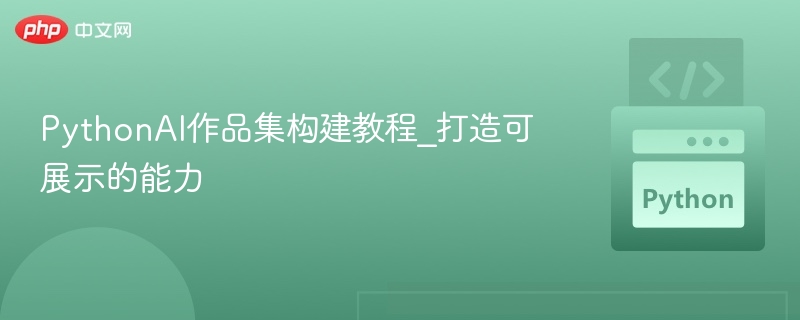 PythonAI作品集构建教程_打造可展示的能力