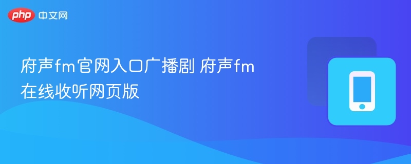 府声fm官网入口广播剧 府声fm在线收听网页版