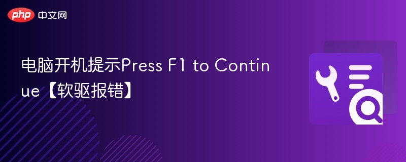 电脑开机提示Press F1 to Continue【软驱报错】