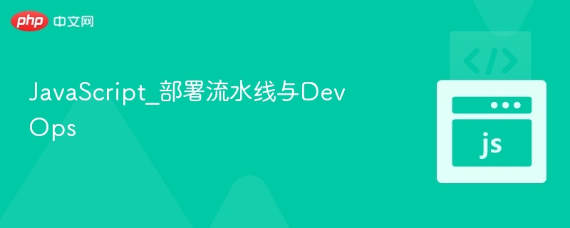 JavaScript_部署流水线与DevOps