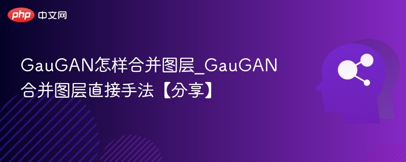 GauGAN怎样合并图层_GauGAN合并图层直接手法【分享】