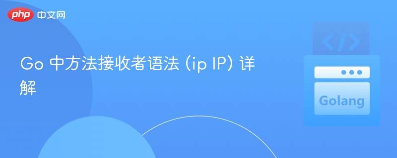 Go 中方法接收者语法 (ip IP) 详解
