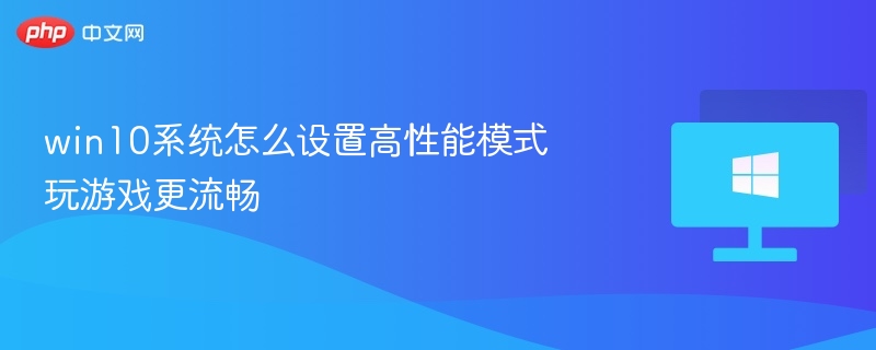 win10系统怎么设置高性能模式 玩游戏更流畅