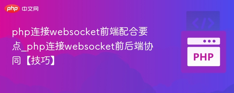 php连接websocket前端配合要点_php连接websocket前后端协同【技巧】