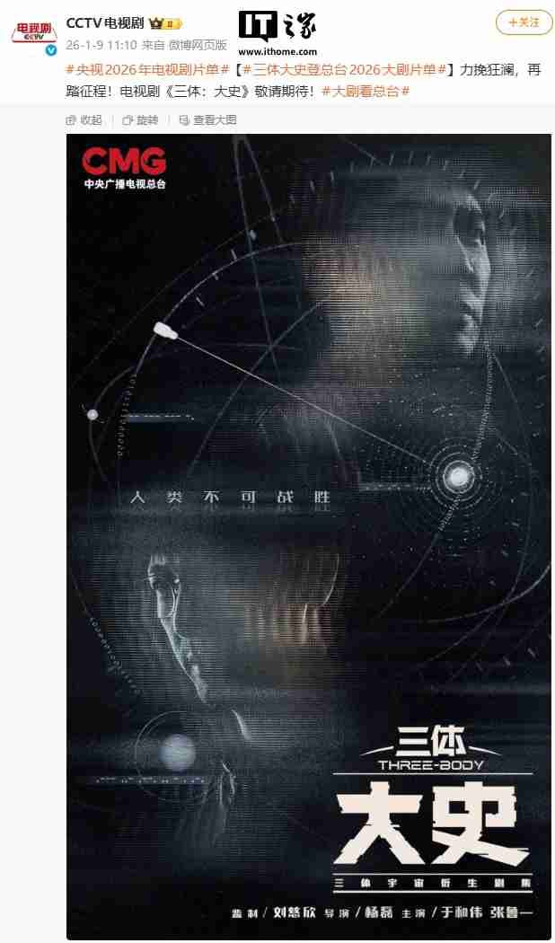 电视剧《三体：大史》登央视 2026 片单，刘慈欣监制