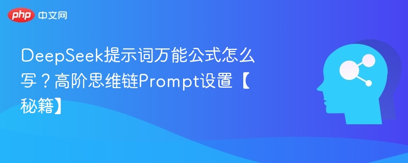 DeepSeek提示词万能公式怎么写?高阶思维链Prompt设置【秘籍】