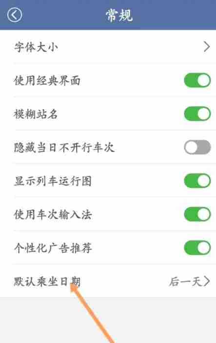路路通app怎么设置默认乘坐日期-默认乘坐日期设置方法