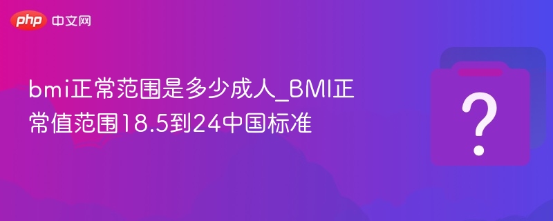 bmi正常范围是多少成人_BMI正常值范围18.5到24中国标准