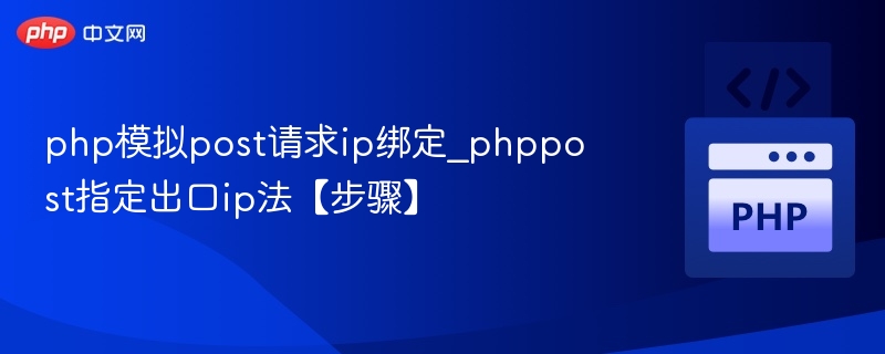 php模拟post请求ip绑定_phppost指定出口ip法【步骤】