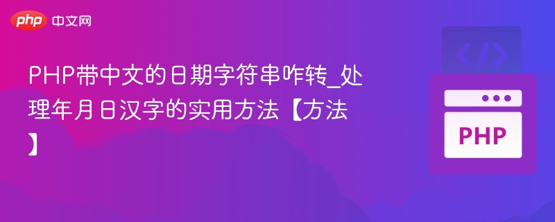 PHP带中文的日期字符串咋转_处理年月日汉字的实用方法【方法】