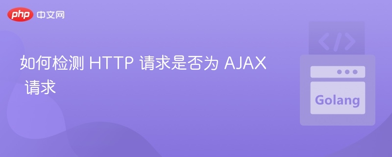 如何检测 HTTP 请求是否为 AJAX 请求
