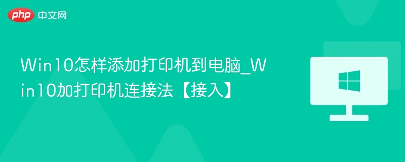 Win10怎样添加打印机到电脑_Win10加打印机连接法【接入】