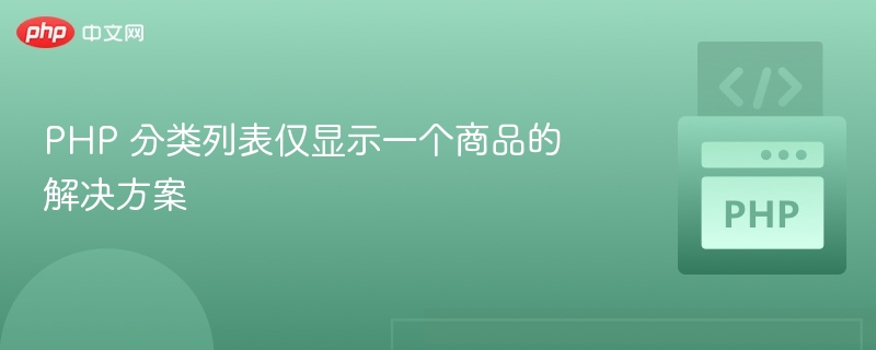 PHP 分类列表仅显示一个商品的解决方案
