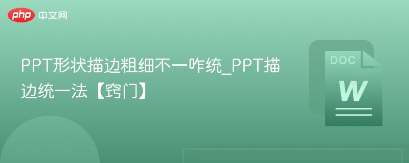 PPT形状描边粗细不一咋统_PPT描边统一法【窍门】