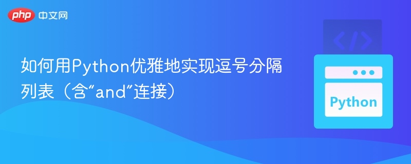 如何用Python优雅地实现逗号分隔列表（含“and”连接）
