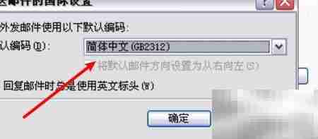 Outlook设置MB邮件默认编码