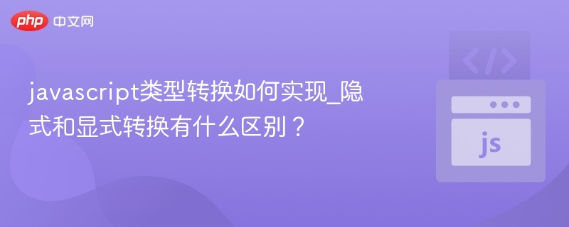 javascript类型转换如何实现_隐式和显式转换有什么区别?