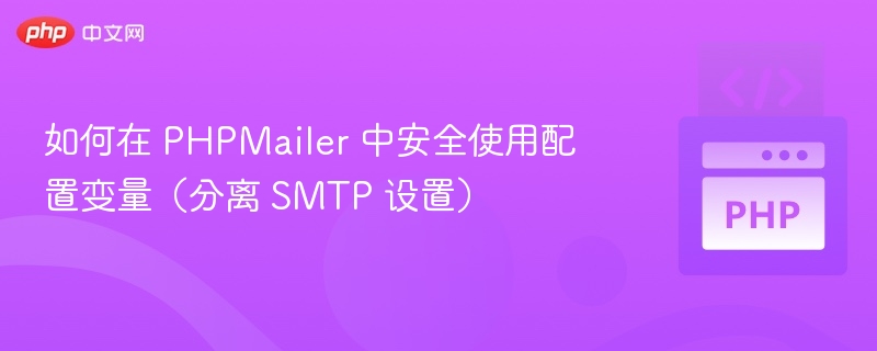 如何在 PHPMailer 中安全使用配置变量(分离 SMTP 设置)