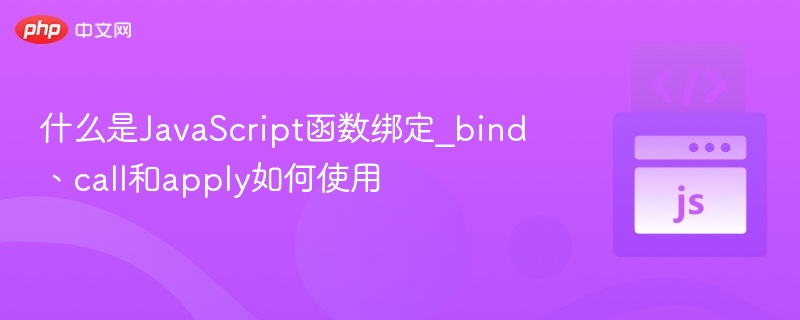 JavaScriptbindcallapply使用技巧