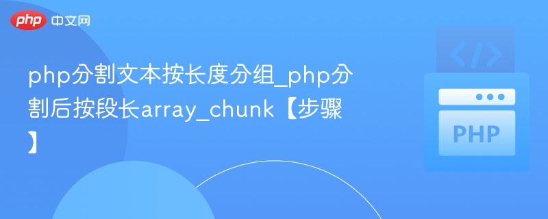 php分割文本按长度分组_php分割后按段长array_chunk【步骤】