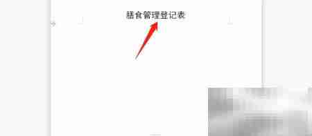 幼儿园膳食登记表填写指南