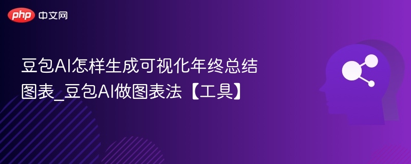 豆包AI怎样生成可视化年终总结图表_豆包AI做图表法【工具】