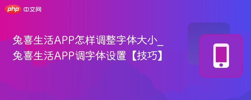 兔喜生活APP怎样调整字体大小_兔喜生活APP调字体设置【技巧】