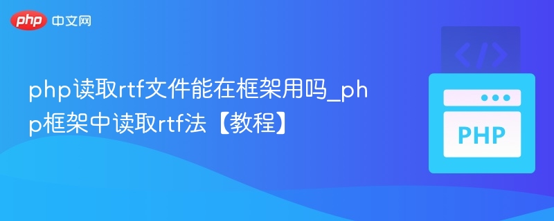 php读取rtf文件能在框架用吗_php框架中读取rtf法【教程】