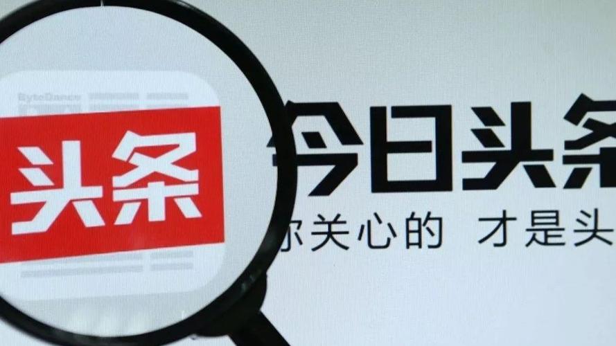 今日头条和趣头条哪个赚钱多 今日头条与趣头条收益对比