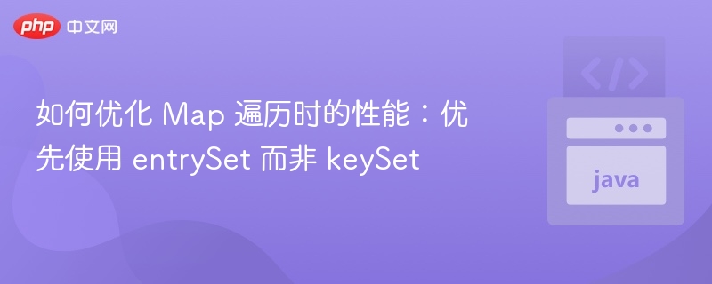 如何优化 Map 遍历时的性能：优先使用 entrySet 而非 keySet
