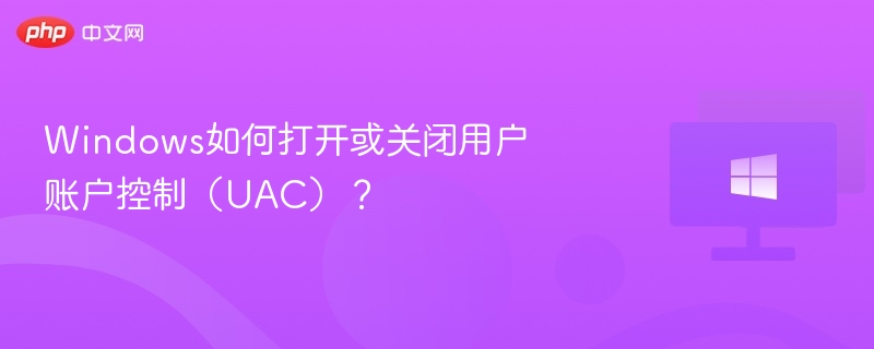 Windows如何打开或关闭用户账户控制（UAC）？