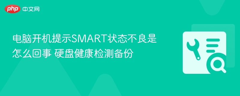 电脑开机提示SMART状态不良是怎么回事 硬盘健康检测备份