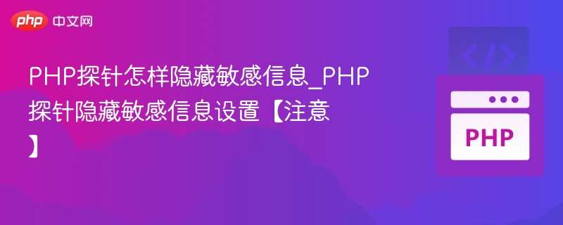 PHP探针怎样隐藏敏感信息_PHP探针隐藏敏感信息设置【注意】