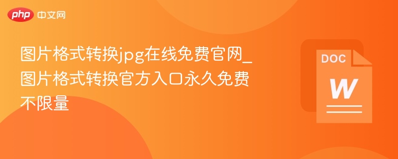图片格式转换jpg在线免费官网_图片格式转换官方入口永久免费不限量