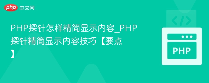 PHP探针怎样精简显示内容_PHP探针精简显示内容技巧【要点】